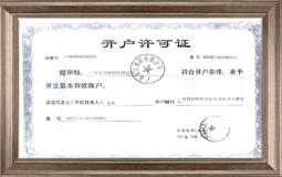 開戶許可證