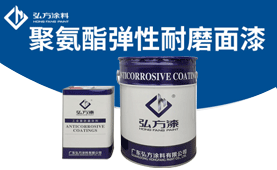 BM392抗風沙彈性耐磨面漆
