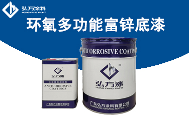 HD-159 環氧多功能富鋅底漆