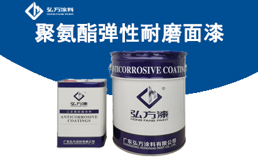 BM392抗風沙彈性耐磨面漆