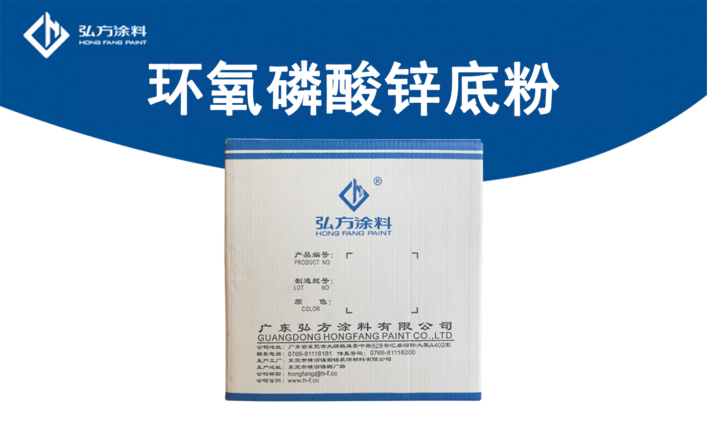HF-1004環氧磷酸鋅底粉