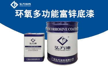 HD-159 環氧多功能富鋅底漆