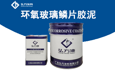 HM-361B環氧玻璃鱗片膠泥