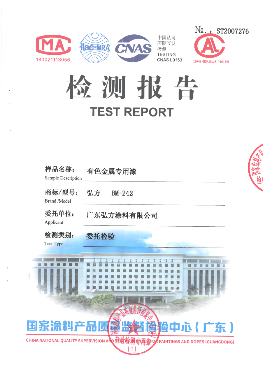 有色金屬專用漆 第三方檢驗(yàn)報(bào)告