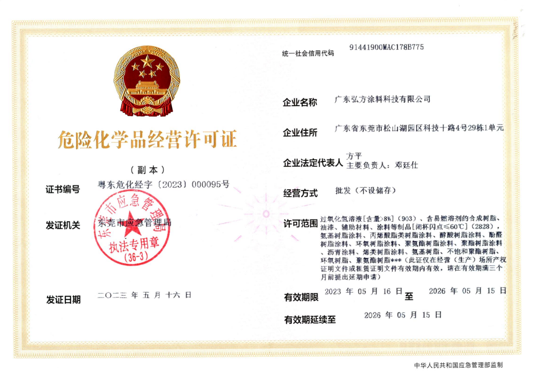 危險(xiǎn)化學(xué)品經(jīng)營許可證
