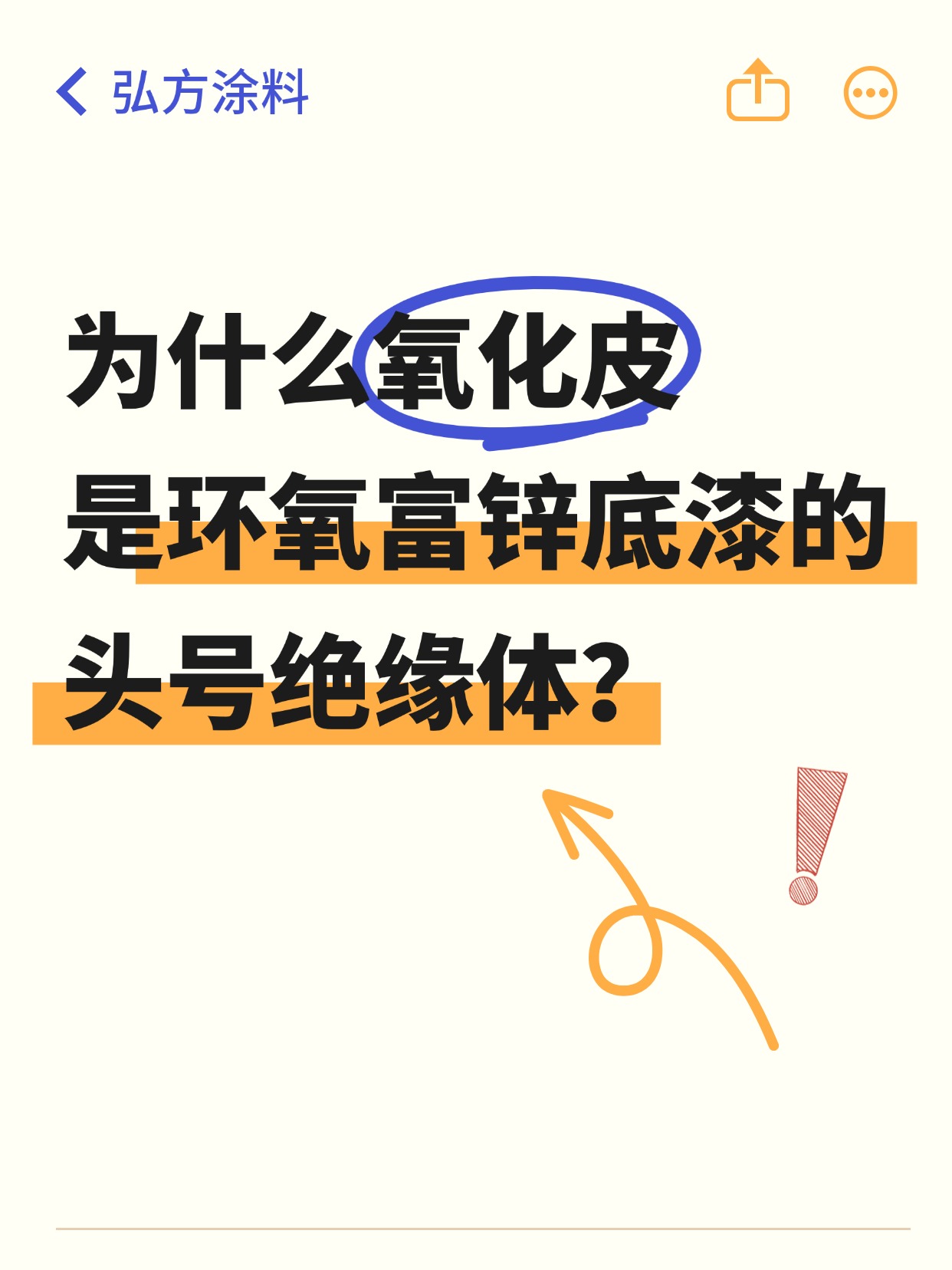 為什么氧化皮是環(huán)氧富鋅底漆的頭號絕緣體？
