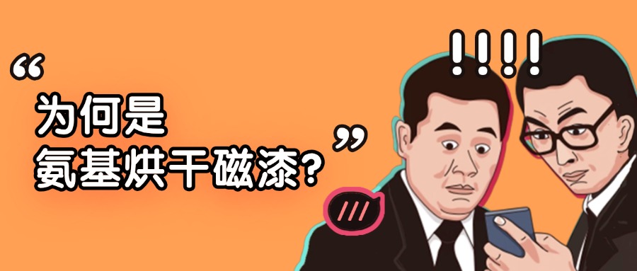 為何是氨基烘干磁漆?一場嚴肅的“性能揭秘”