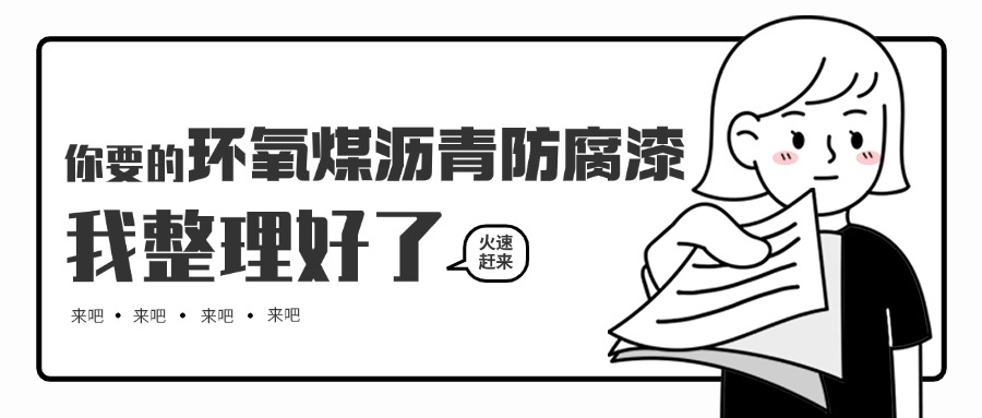 環(huán)氧煤瀝青防腐漆的優(yōu)勢與作用