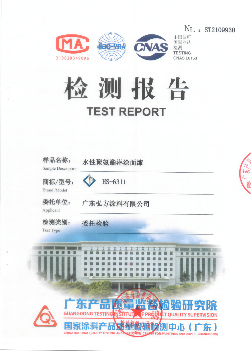 水性環氧淋涂底漆+水性聚氨酯面漆復合涂層檢驗報告_00(1).png